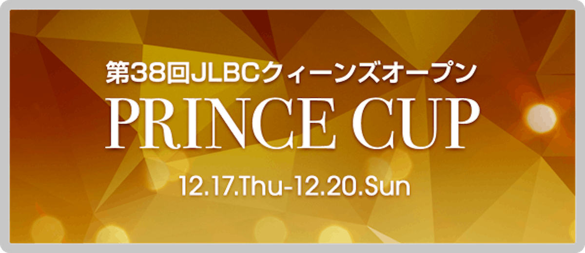 2015 JLBCプリンスカップ 大会概要