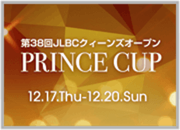 第38回JLBCクィーンズオープンプリンスカップ 2015年12月17日（木） 〜 12月20日（日）