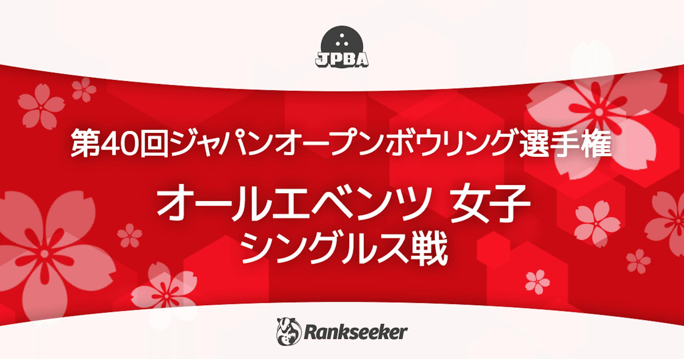 Rankseeker第40回ジャパンオープンボウリング選手権
