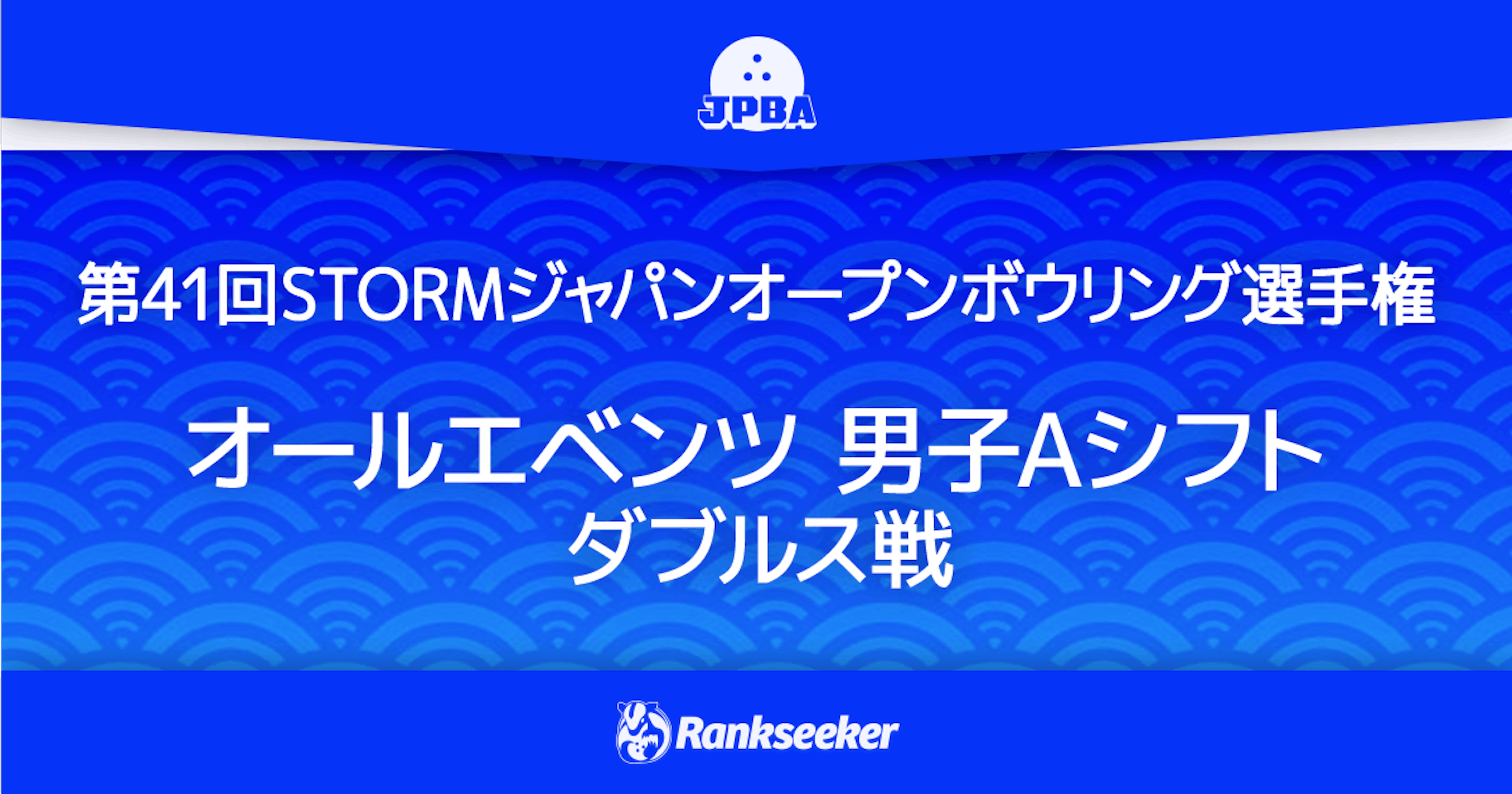 オールエベンツ 男子a ダブルス戦 18 ジャパンオープン Rankseeker For プロボウリング