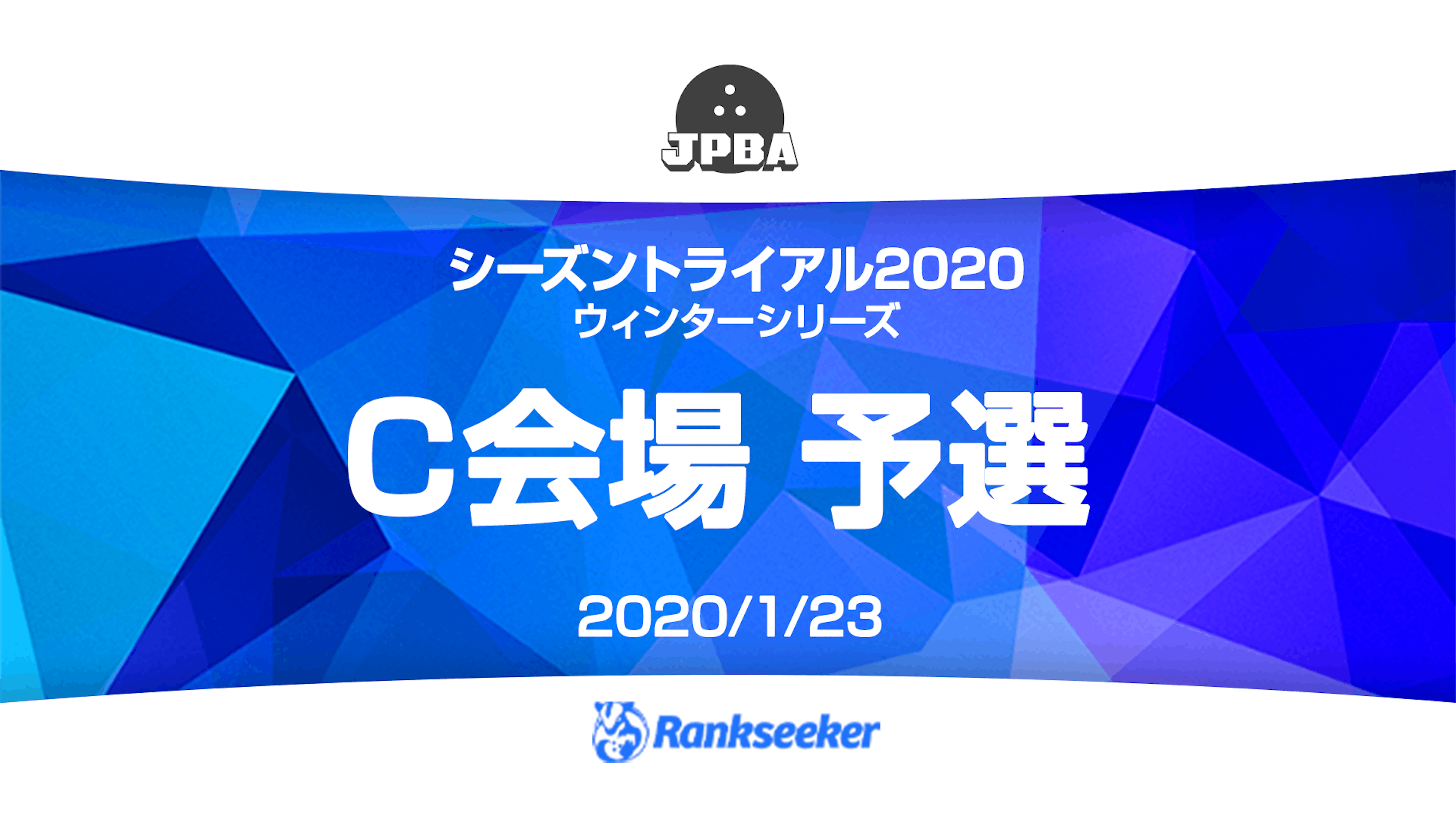 予選 C会場 星が丘ボウル シーズントライアル ウィンターシリーズ Rankseeker For プロボウリング