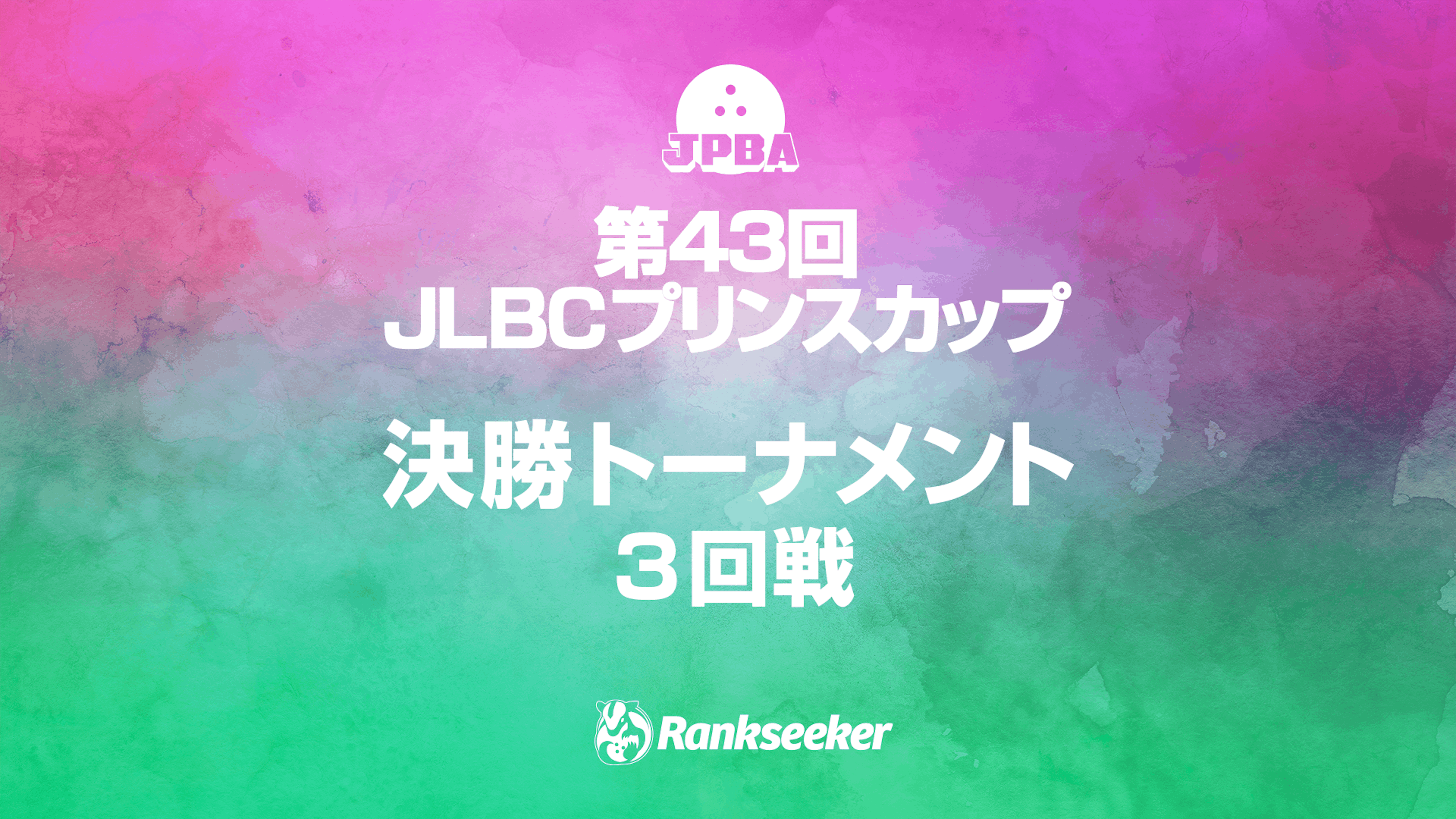 決勝トーナメント（3回戦） 第43回 Jlbcプリンスカップ Rankseeker For プロボウリング 7038