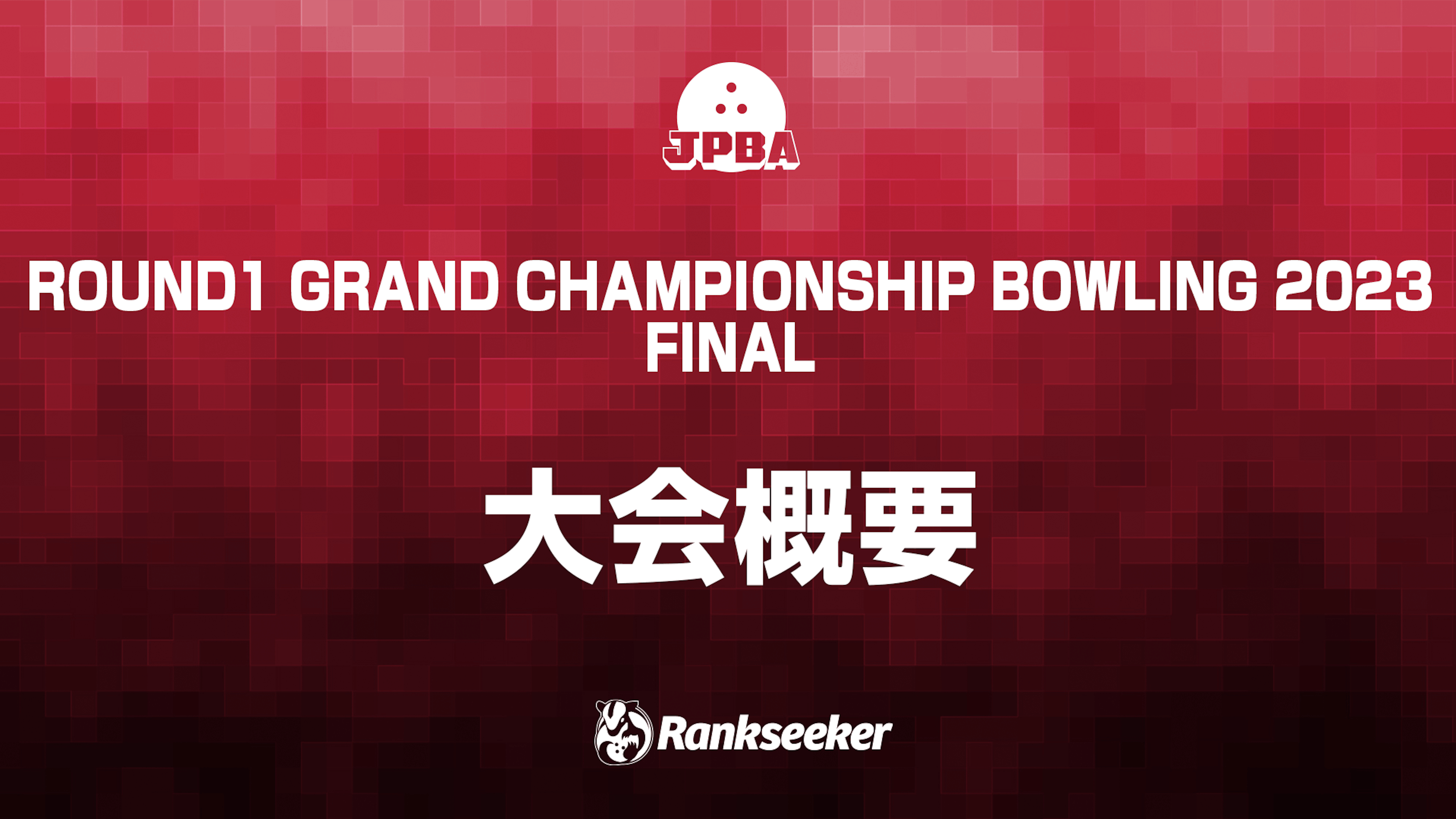 ROUND1 GRAND CHAMPIONSHIP BOWLING 2023 FINAL Rankseeker for プロボウリング