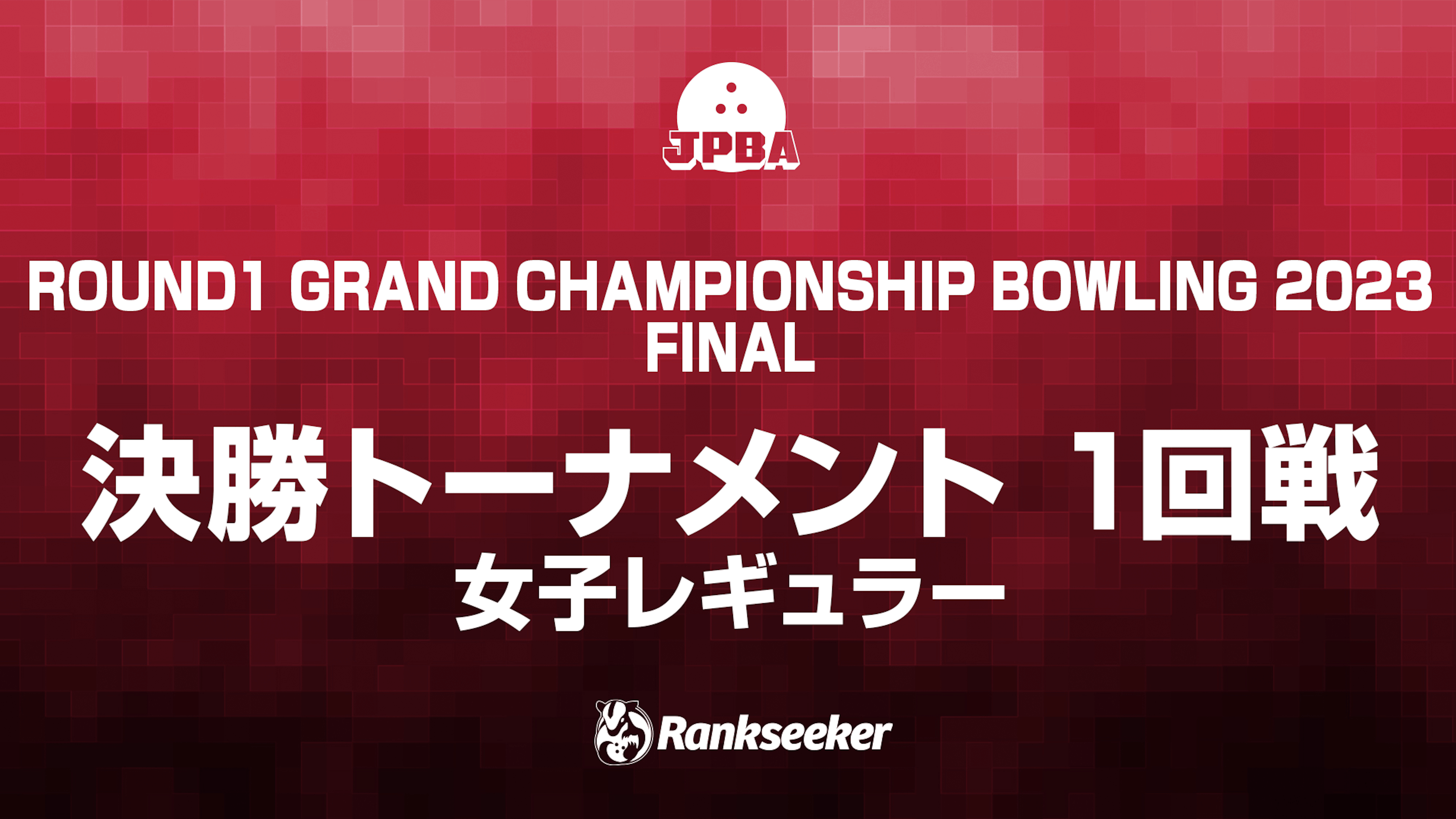 決勝トーナメント 1回戦（女子 レギュラー） | ROUND1 GRAND CHAMPIONSHIP BOWLING 2023 FINAL ...