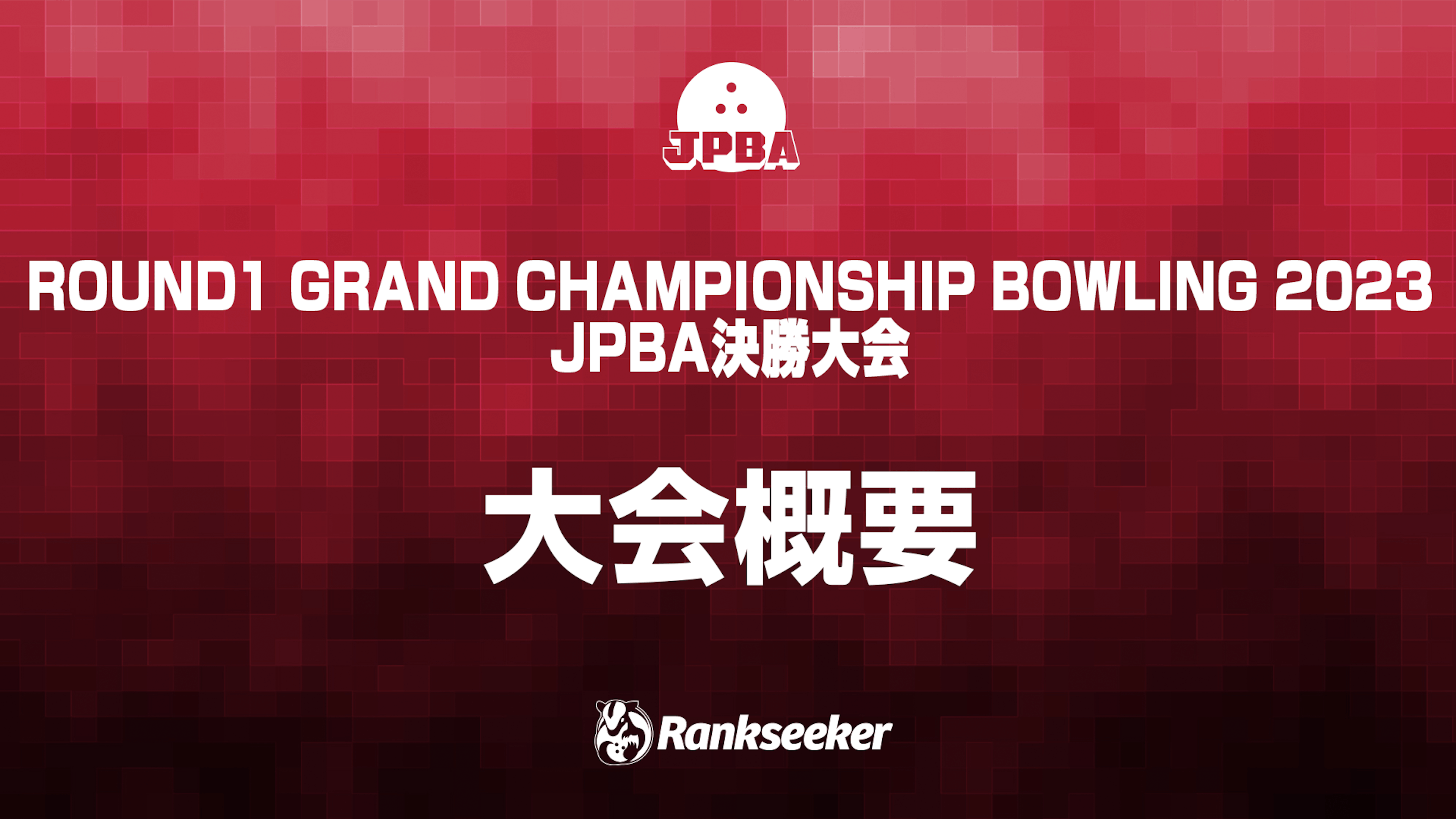 ROUND1 GRAND CHAMPIONSHIP BOWLING 2023 JPBA決勝大会 | Rankseeker 