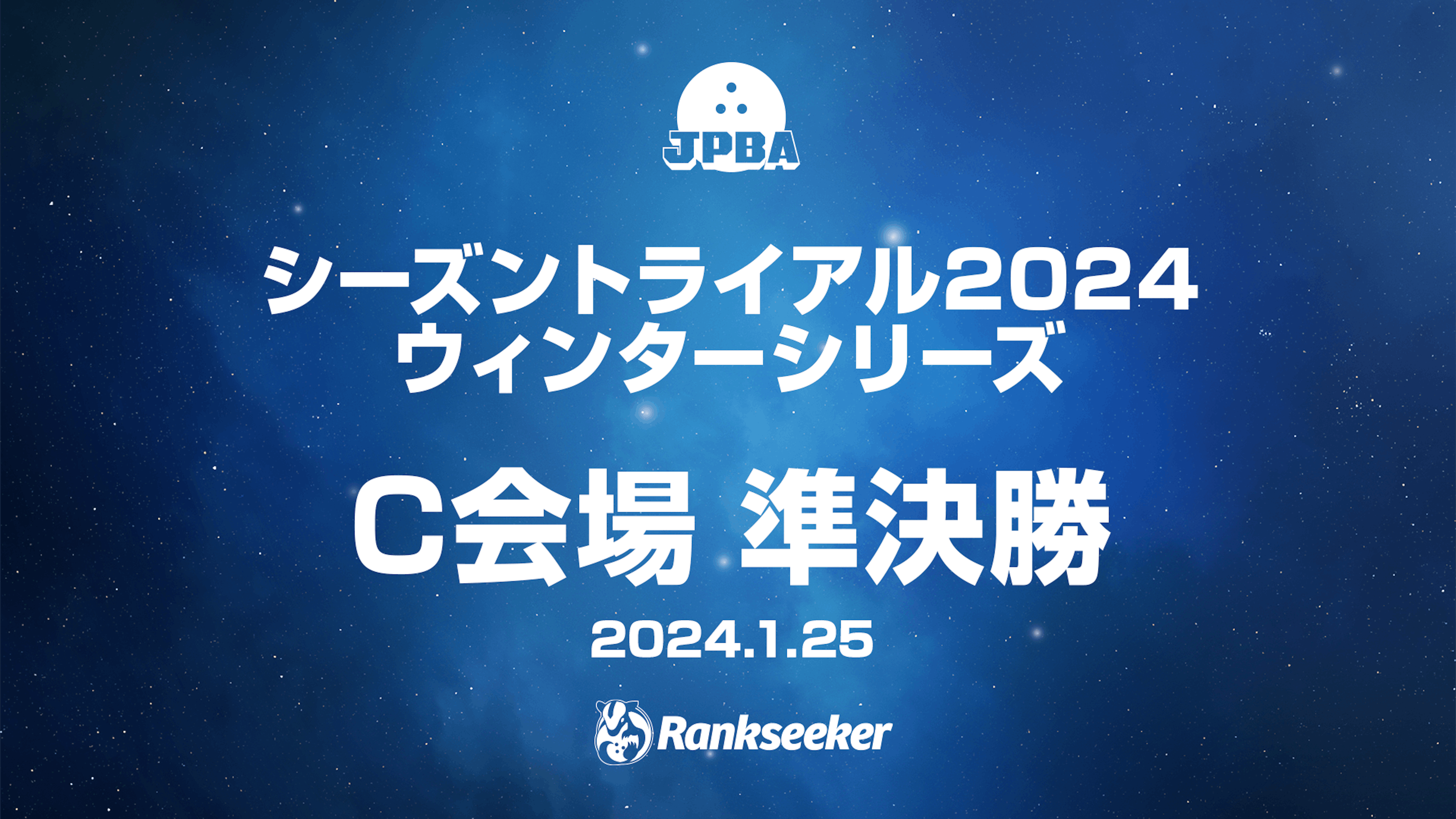 準決勝 (C会場 ボウルアロー松原店) シーズントライアル2024 ウィンターシリーズ Rankseeker for プロボウリング